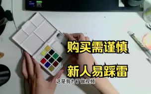 Download Video: 【新人易踩雷】适合送前任的答辩画材一览，要想水彩不成功，就选樱花巴比松