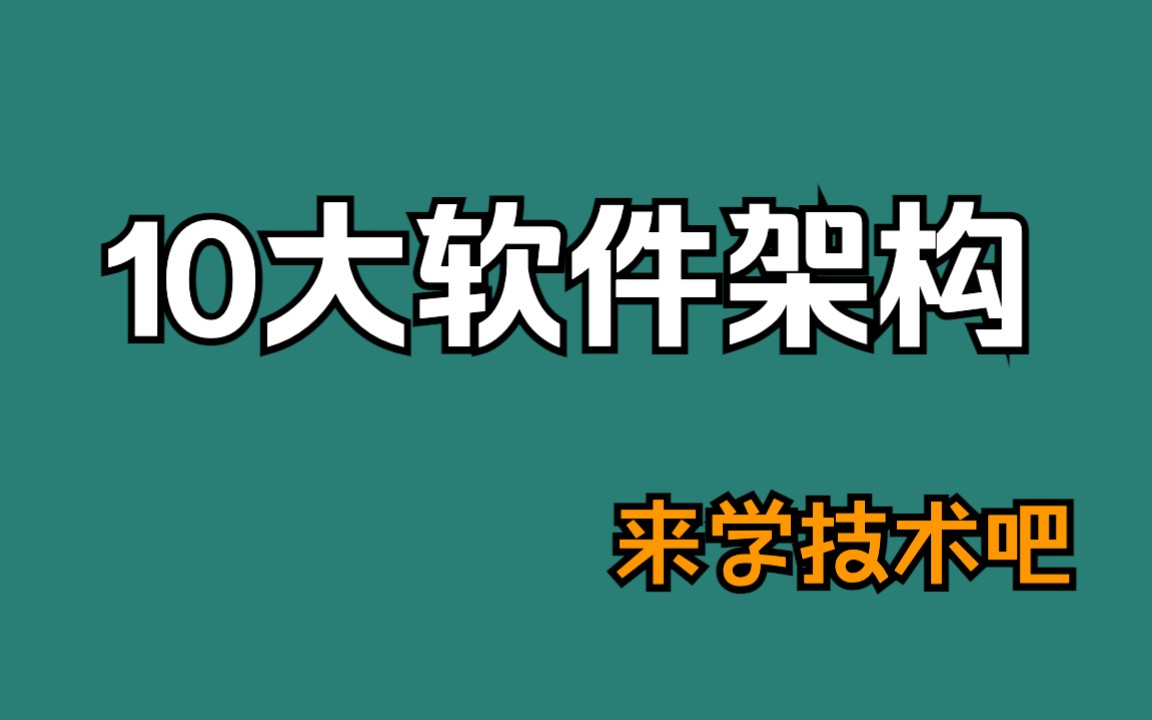 10种软件架构