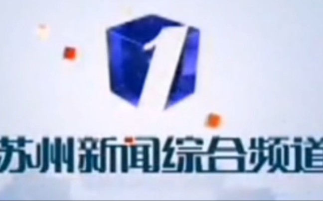 【广播电视】苏州广播电视总台新闻综合频道《苏州今朝》宣传片哔哩哔哩bilibili