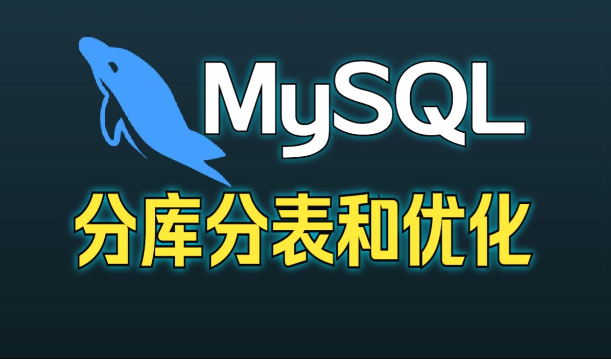 MySQL数据库分库分表和优化哔哩哔哩bilibili