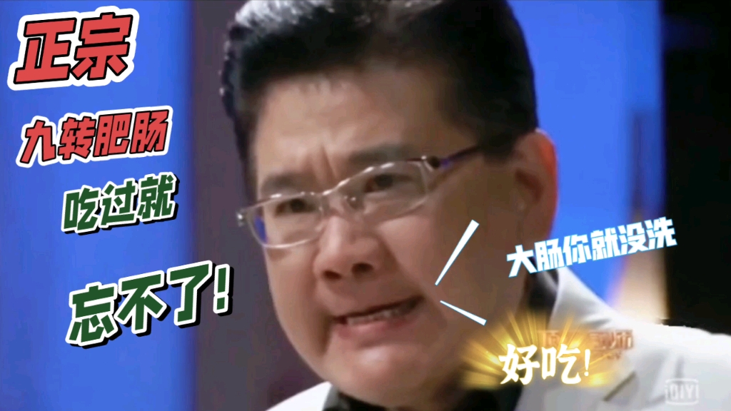 九转肥肠:曹可凡吃过都说好!