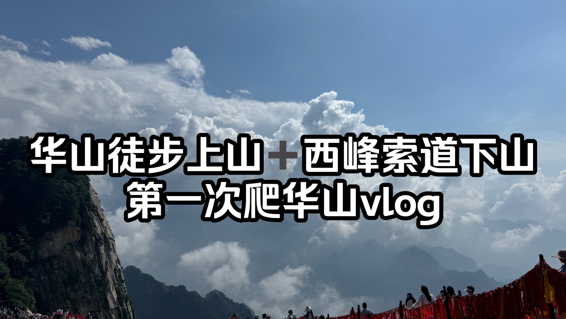 华山徒步登山 西峰索道下山哔哩哔哩bilibili