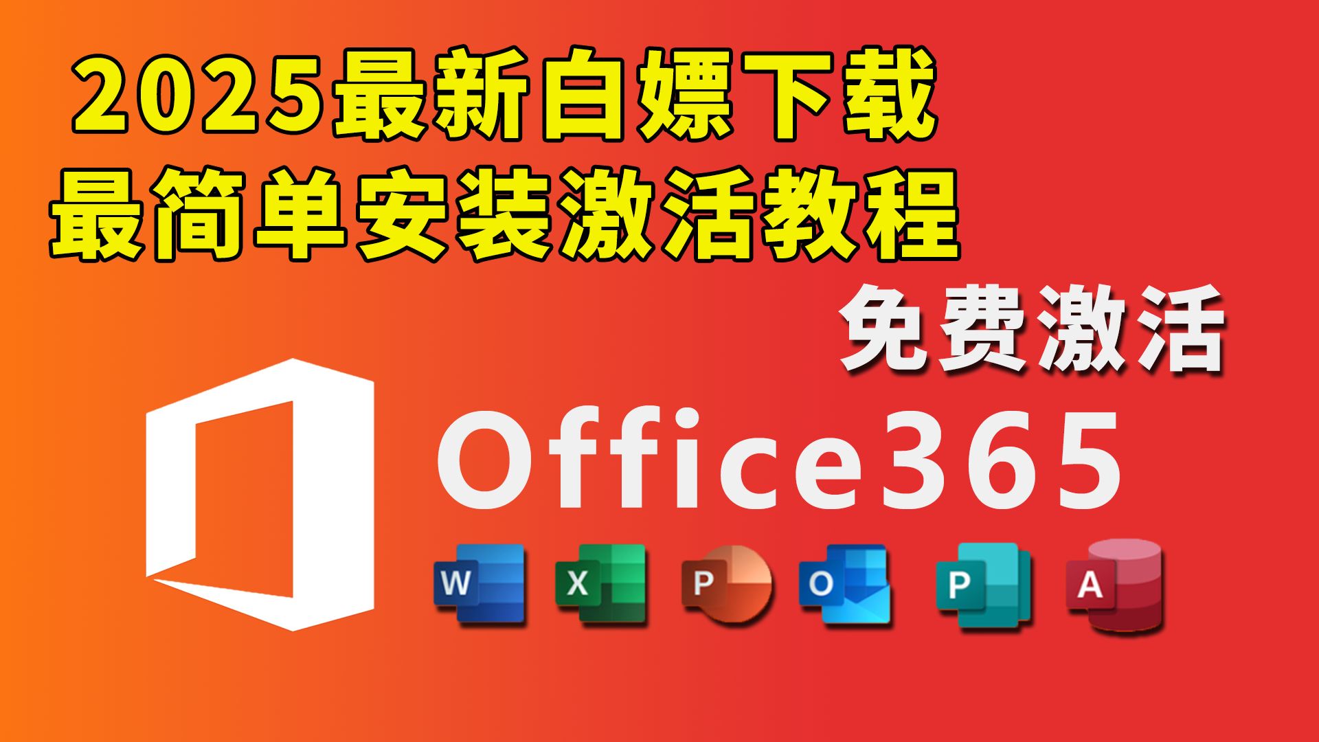 [图]【纯干货】Office 365免费激活！2025最新激活方法！Excel、Word、PPT等一网打尽，一键白嫖激活试用~电脑必备