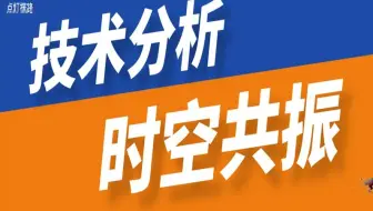技术分析时空共振，斐波那契与江恩理论，常用的两大体系！