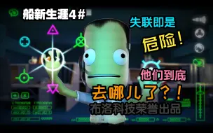 Descargar video: 失联即是危险？那他们到底去哪儿了？船新生涯#4，从失联到失踪【坎巴拉太空计划】