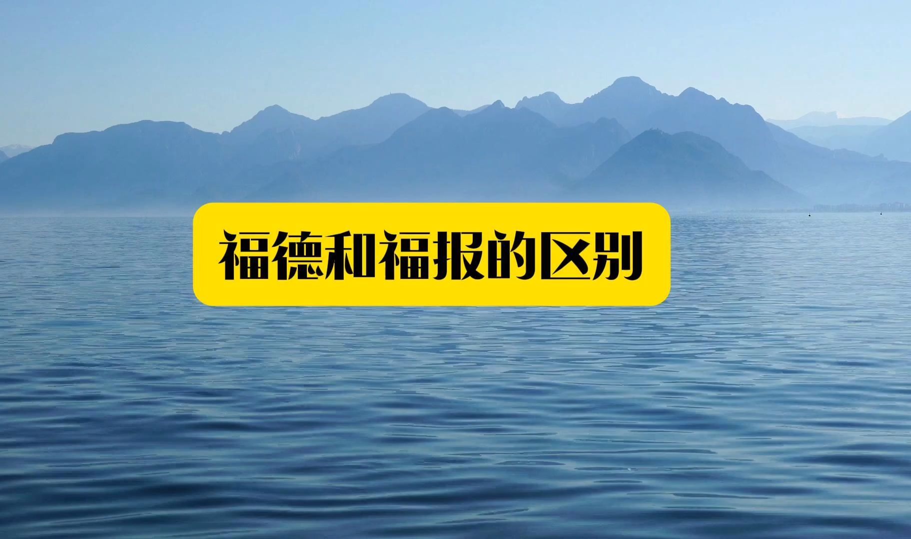 019:福德和福报的区别、享乐就是消福、福与苦的关系哔哩哔哩bilibili