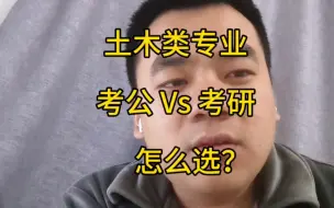 Download Video: 土木类专业还要考研吗？直接考公？