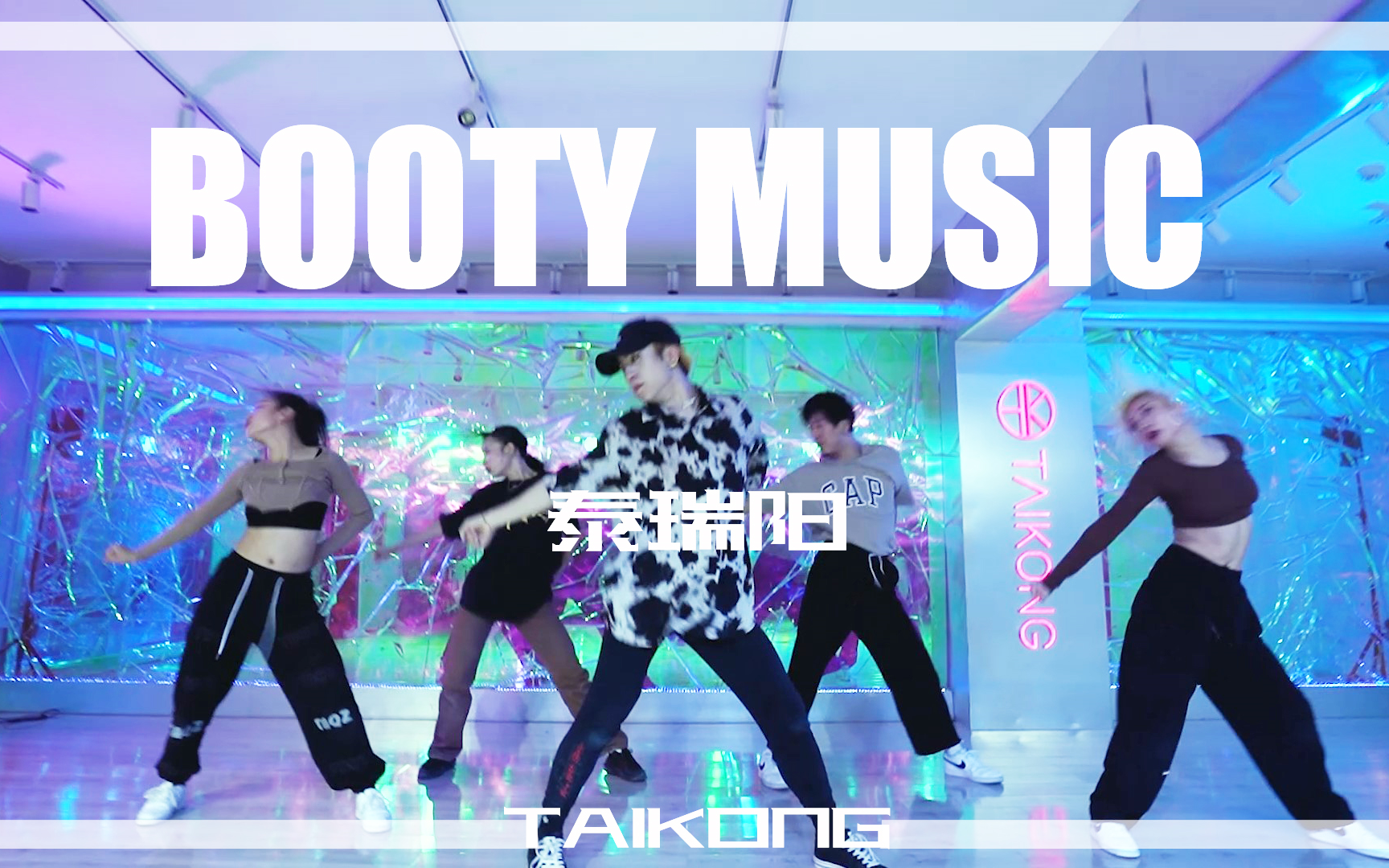 [图]「泰空」泰瑞阳编舞“Booty Music”炒鸡动感~帅翻天！