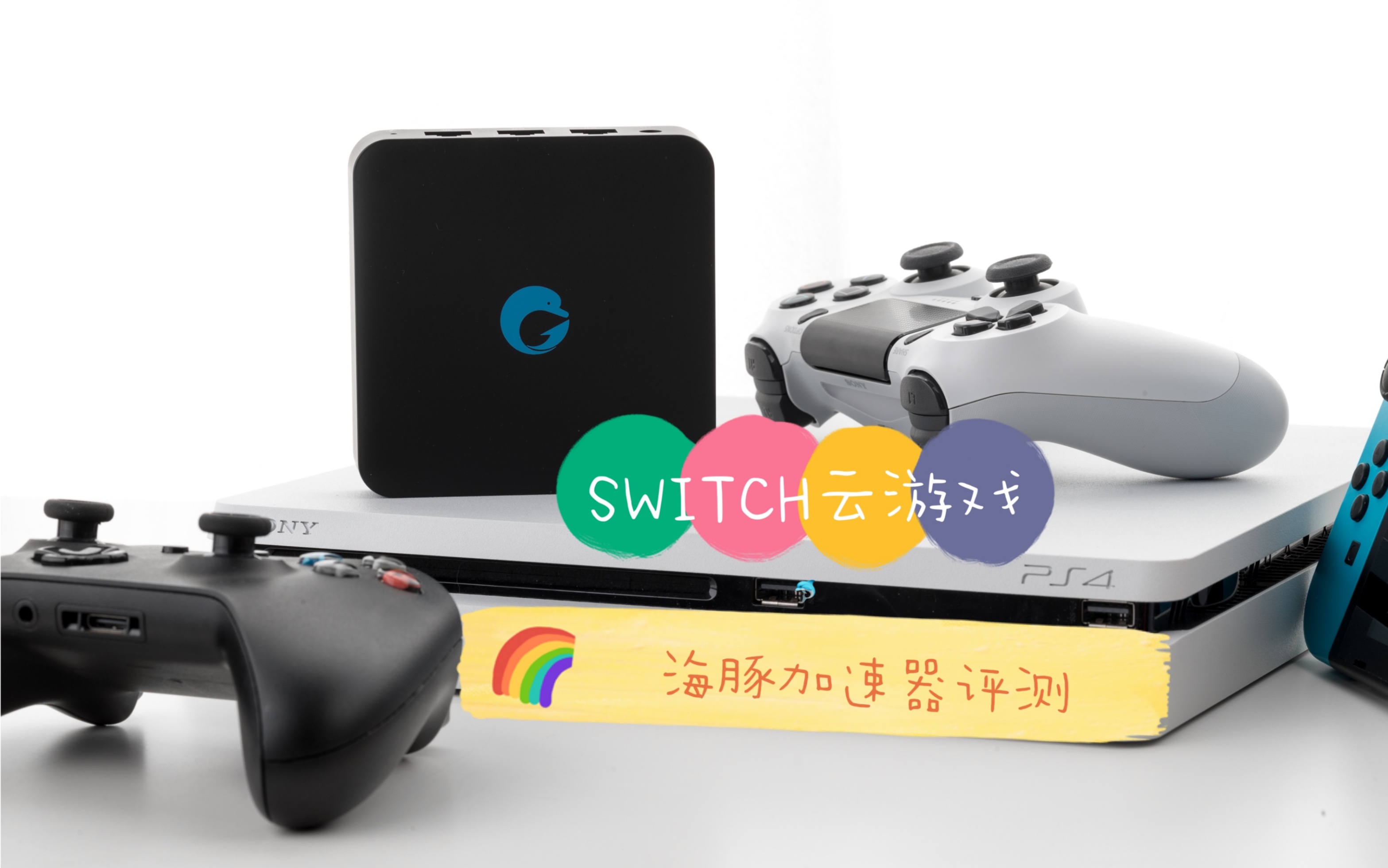 「SWITCH 云游戏试玩」时间管理大师,海豚加速盒,唯快不破!哔哩哔哩bilibili