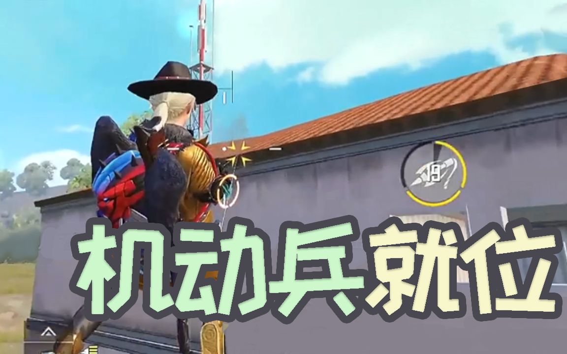 和平精英难言x机动兵已就位队友全倒后如何力挽狂澜