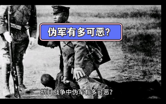 [图]伪军有多可恶？