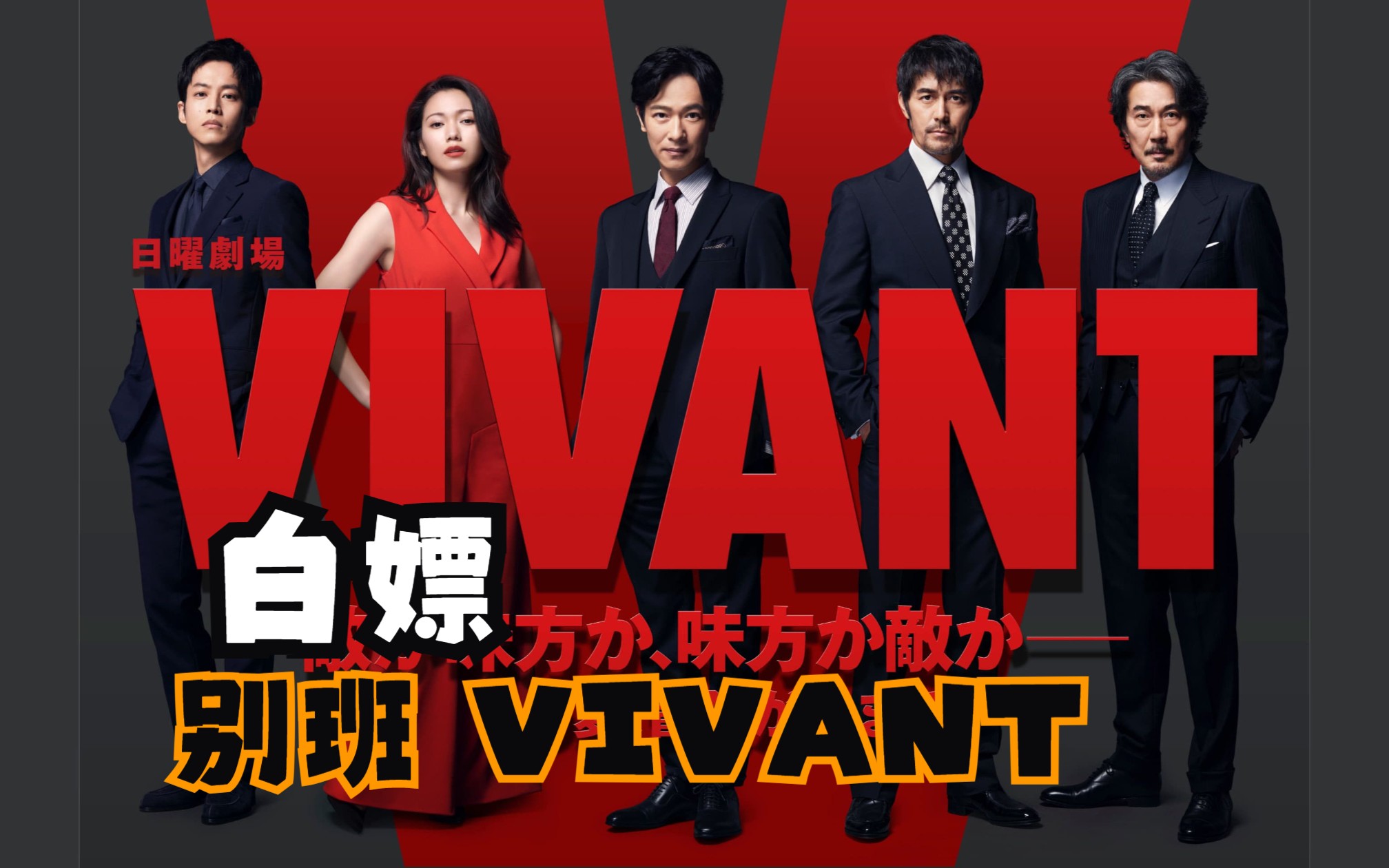 [图]2023剧情片《别班 VIVANT》