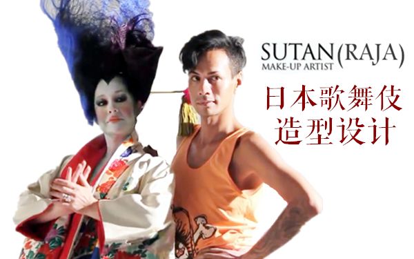 【Sutan(Raja)的神奇化妆术】之日本歌舞伎造型设计 e03哔哩哔哩bilibili