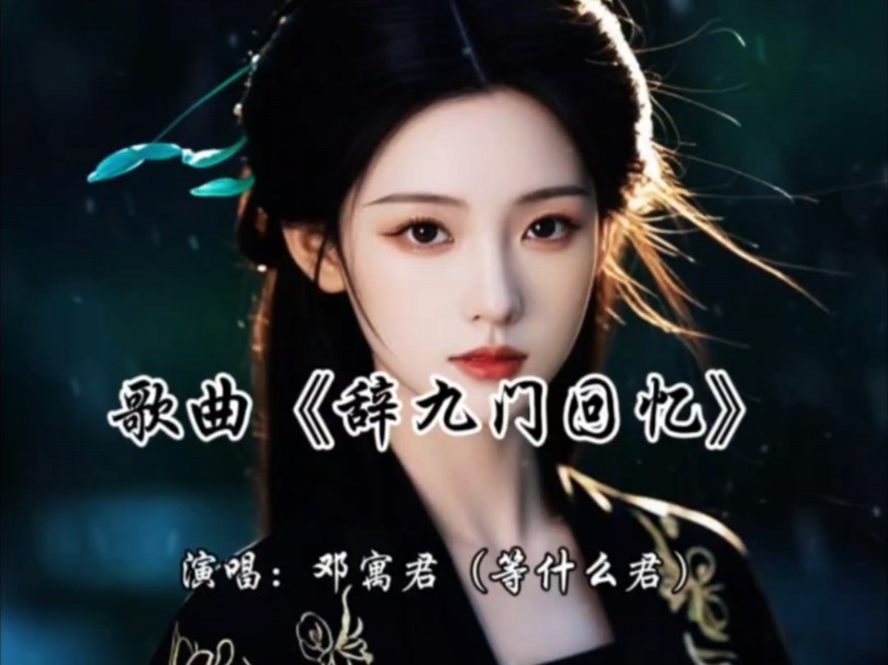 辞九门回忆歌曲(盗墓笔记辞九门回忆歌曲)