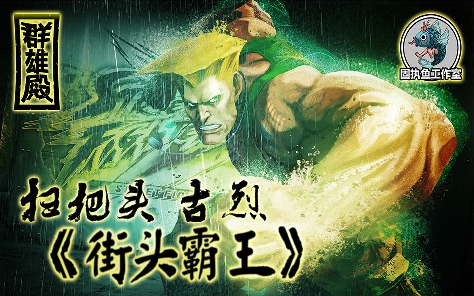 游戏群雄殿街头霸王扫把头古烈