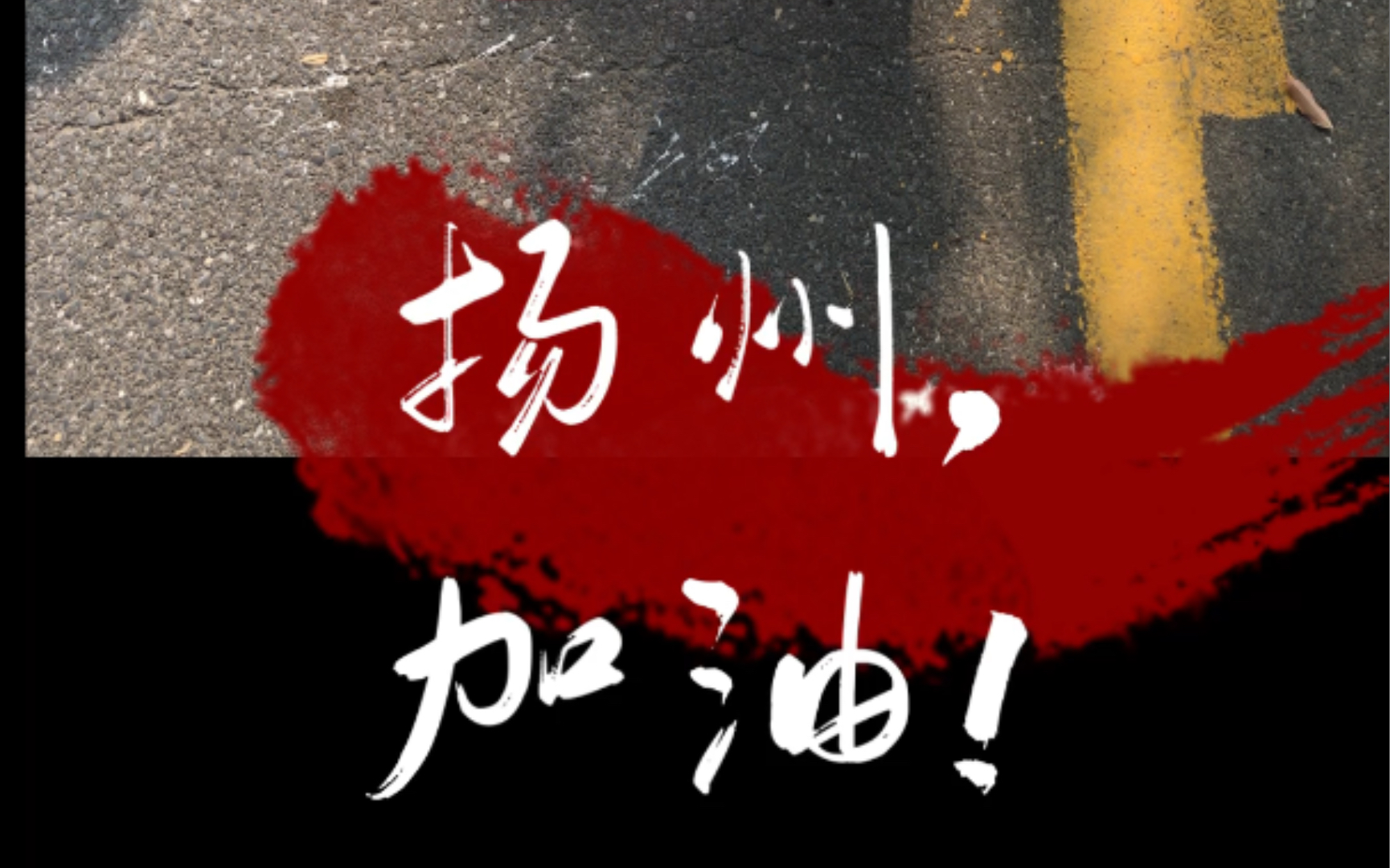 活动  【扬州,加油!