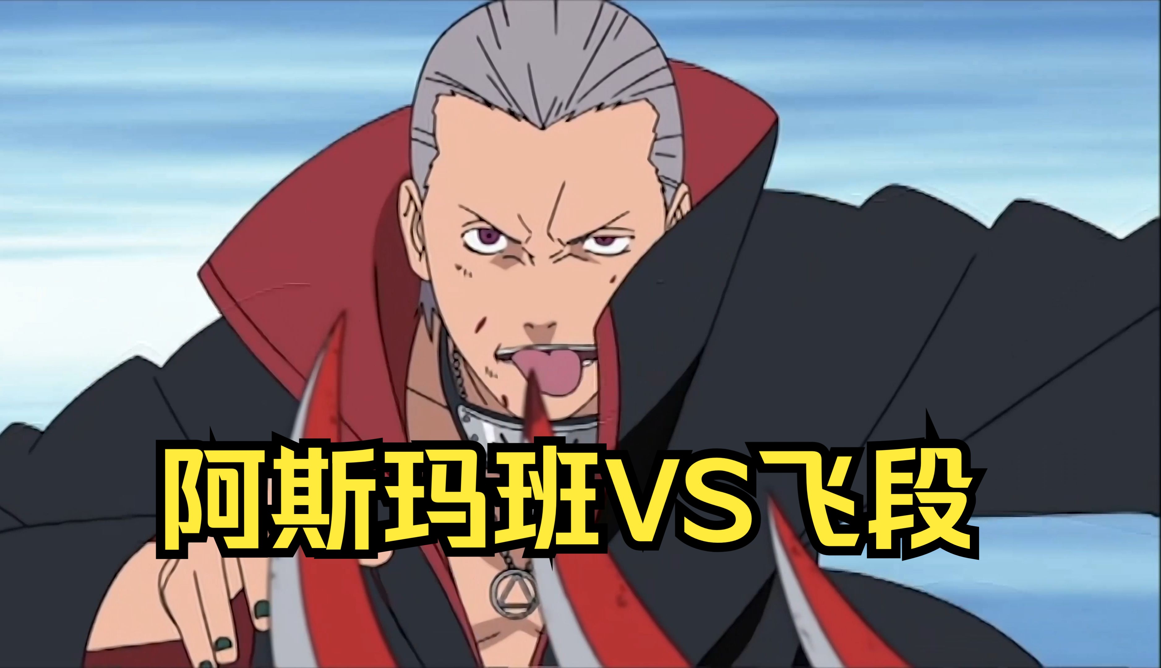 【火影忍者】阿斯玛班vs飞段,角度不死二人组,减去多余对话