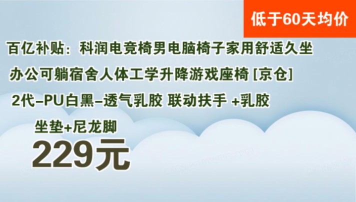 【229元】 百亿补贴:科润电竞椅男电脑椅子家用舒适久坐办公可躺宿舍人体工学升降游戏座椅 [京仓]2代PU白黑透气乳胶 联动扶手 +乳胶坐垫+尼龙脚哔...