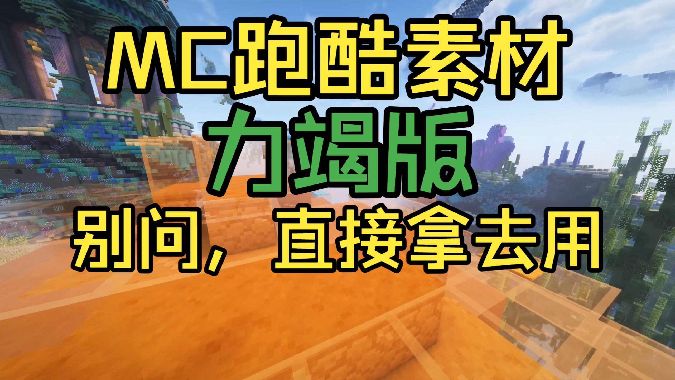 [4K120hz] 开源mc跑酷素材【2】*力竭版*（13分钟）