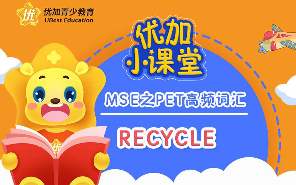 MSE之PET高频词汇:recycle哔哩哔哩bilibili