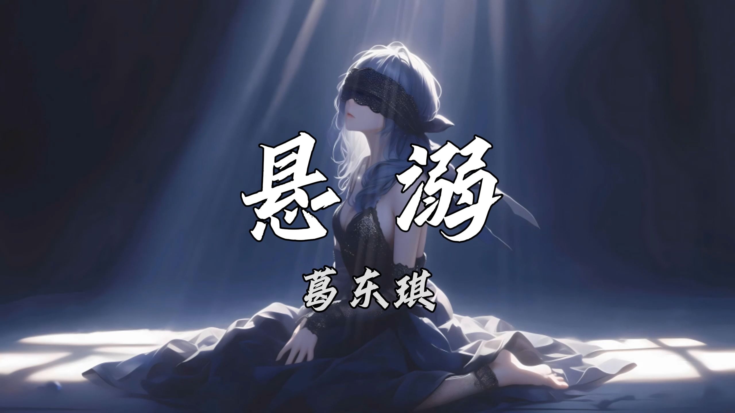 《悬溺》- 葛东琪 我主张制止不了就放任 单曲循环⎮无损音质