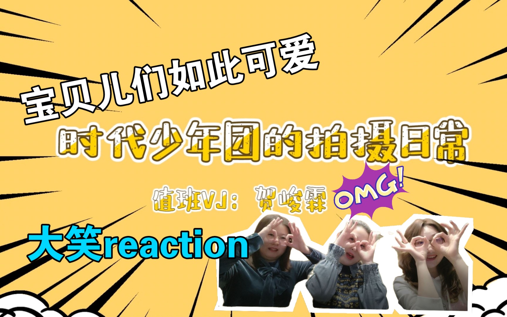 [图]【时代少年团】【reaction】时代少年团的拍摄日常|大爆笑|小贺没有社恐|7个乖娃娃太可爱了