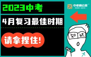 4月做好这3件事，稳稳拿捏2023中考！