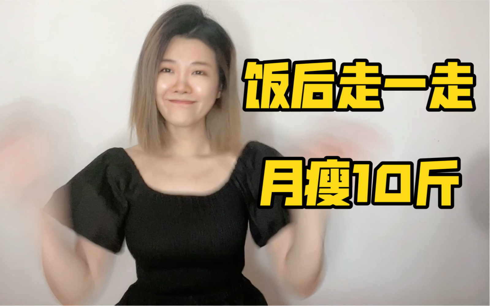 【减肥70斤】妈见打!吃饱就坐!吃饱马上就坐会胖吗|妈妈再也找不到理由打你了!哔哩哔哩bilibili