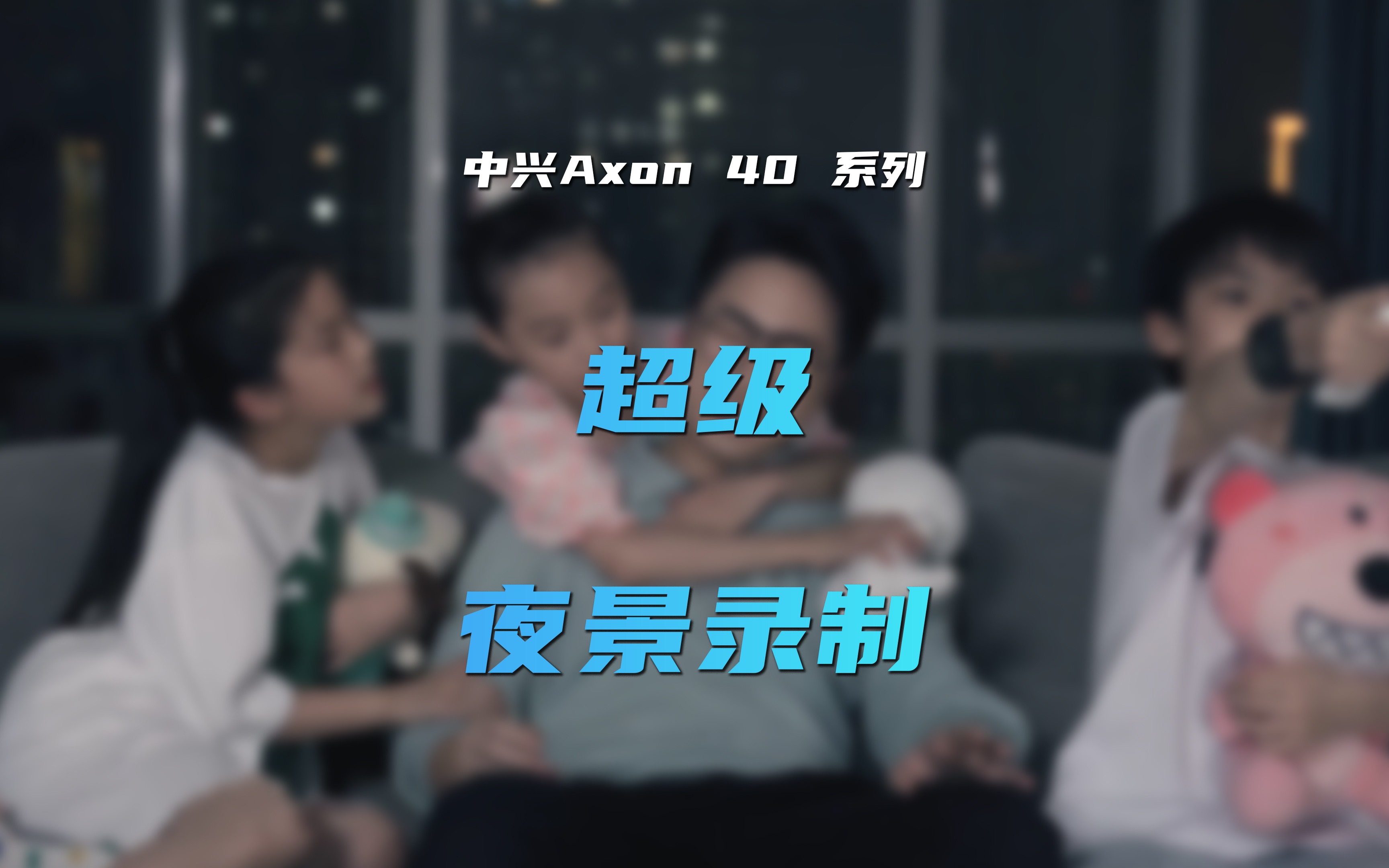 中兴Axon 40 系列超级夜景录制哔哩哔哩bilibili