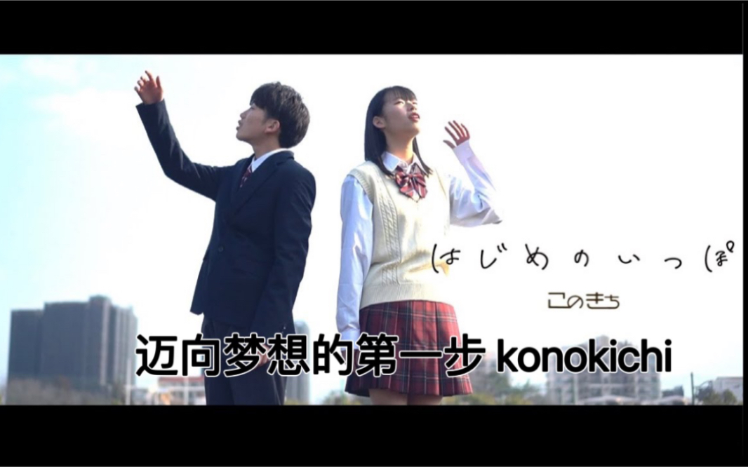 [图]はじめのいっぽ ーこのきち 迈向梦想的第一步konokichi 含中文歌词大意，并且标注日语假名