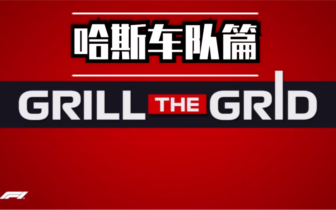 中字f12019grillthegrid哈斯車隊篇哈斯內鬥再次上演兩位車手竟然都不