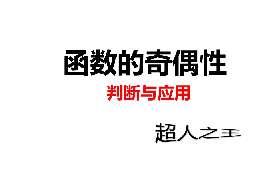 函数的奇偶性判断、奇偶性应用(已知一半求一半)、奇偶性反求参、奇偶性应用(秒杀非奇非偶函数的求值问题)【2020年10月18日上课版】哔哩哔哩...