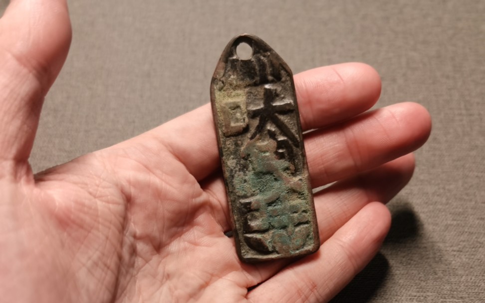 【嘎嘎的泉藏】辽代道家符牌