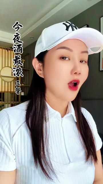 热门音乐97 #王馨#今夜酒最浓 #炙热计划