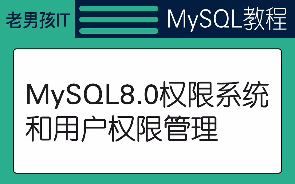 老男孩教育MYSQL基础教程丨第二章MySQL8.0权限系统和用户权限管理哔哩哔哩bilibili