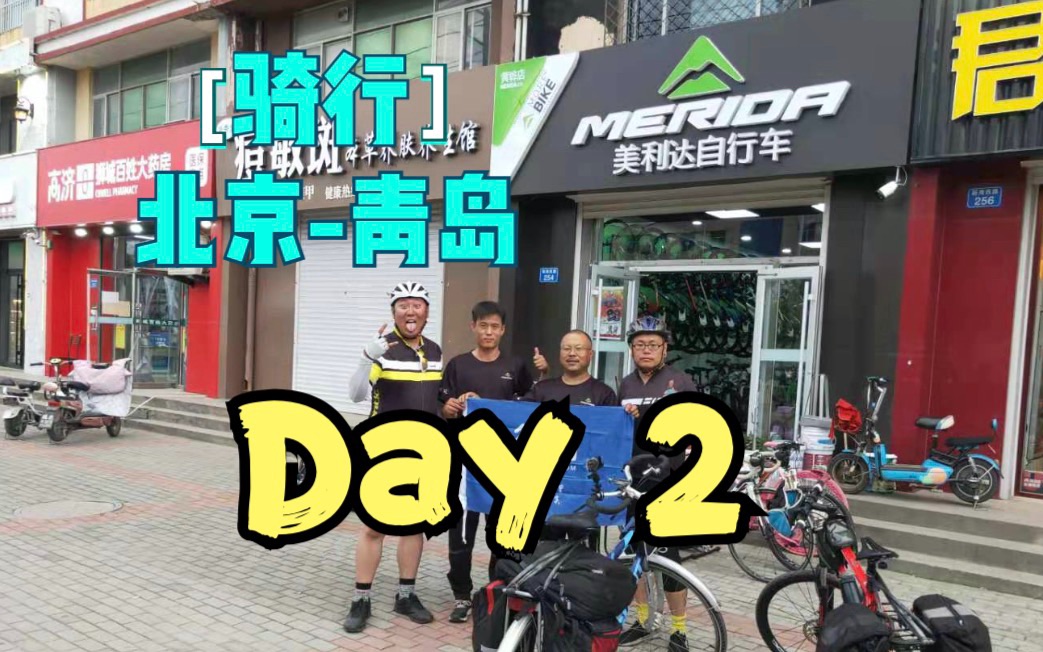 【自行车旅行Vlog】骑行 北京青岛 DAY2 遭遇爆胎和晒伤 感谢黄骅市美利达车店哔哩哔哩bilibili