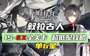 【小狼XF】明日方舟IS-EX+突袭全关卡 单6星低配攻略/叙拉古人 IS-EX-8