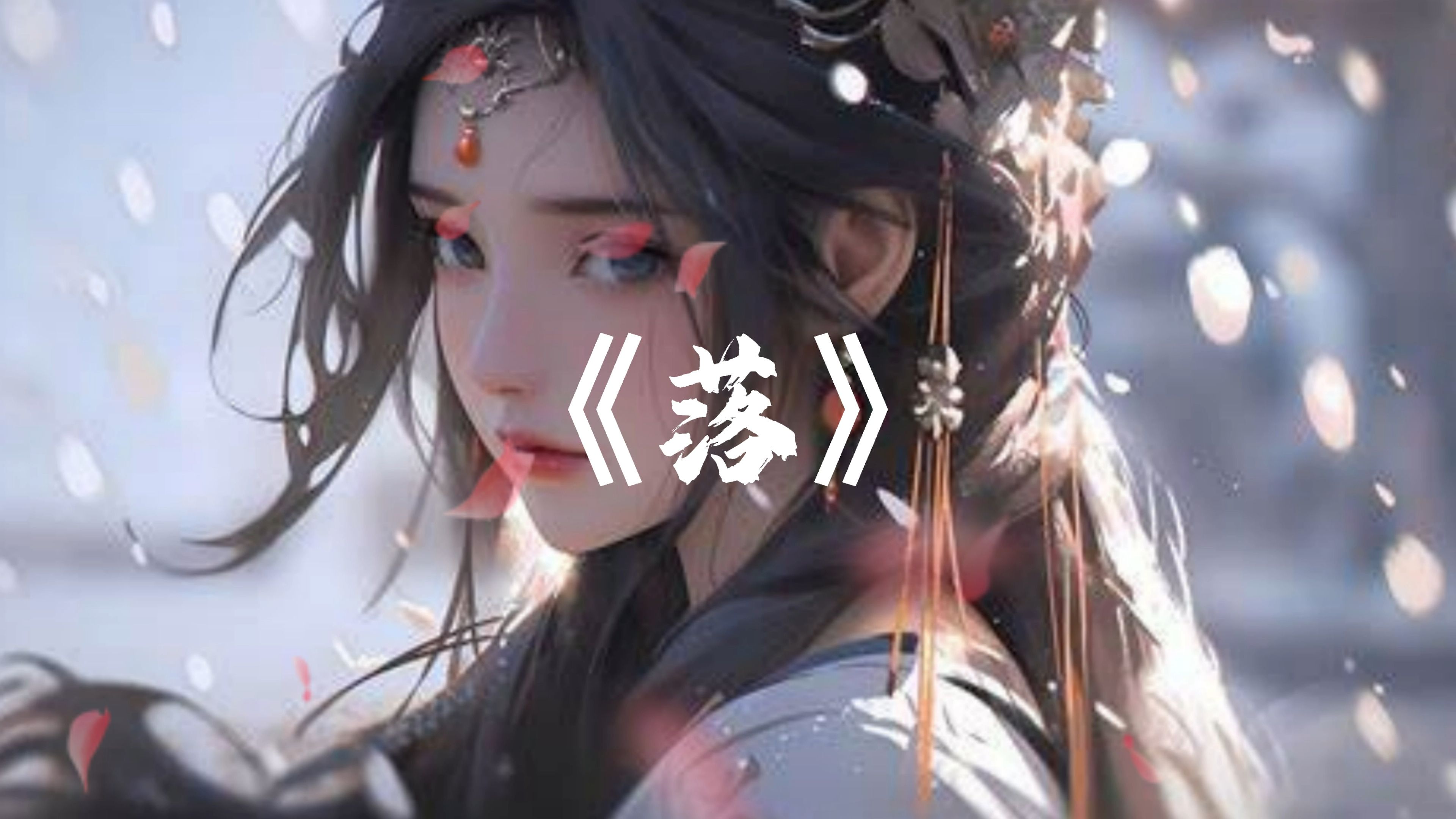 《落》"花开花落,日升日没,真情如烟波"