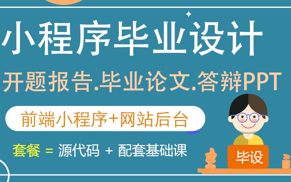 [图]02-小程序毕设开题、论文、PPT、答辩【2022年小程序毕业设计指导开题报告、毕业设计论文、答辩PPT】