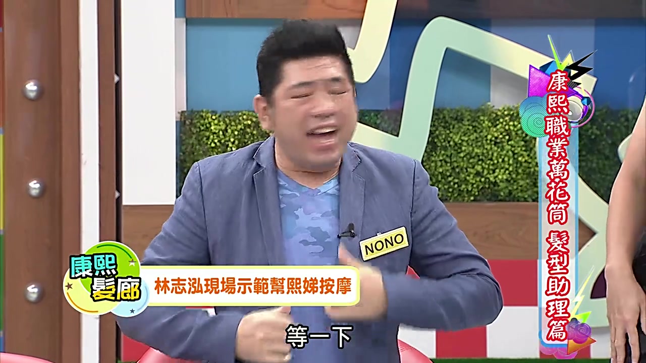 康熙来了林志泓肩颈按摩惹火小s