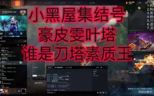 Download Video: 小黑屋集结号核桃皮队马雯雯叶知秋塔莉娅谁是刀塔素质王