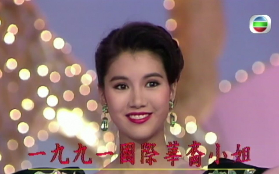 袁咏仪1991年国际华裔小姐选美袁咏仪cut