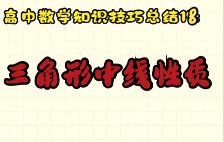 高中数学知识技巧总结18三角形中线性质哔哩哔哩bilibili