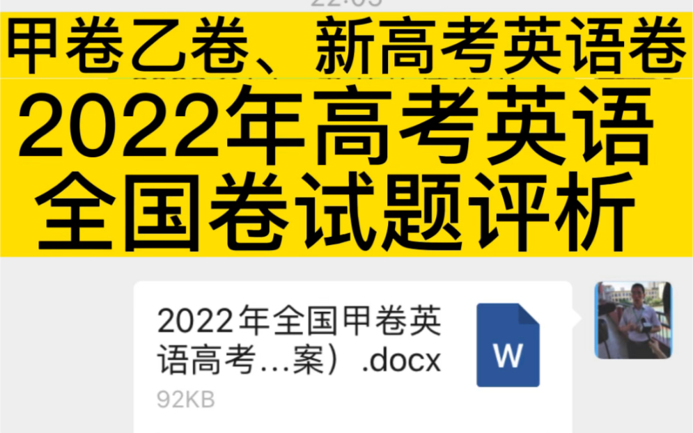 2022年高考英语全国卷试题评析,全国甲卷、乙卷、新高考英语卷word文档好了,大家来对答案研究!#高考英语真题#试题研究@蔡章兵谈英语 @奇速英语...