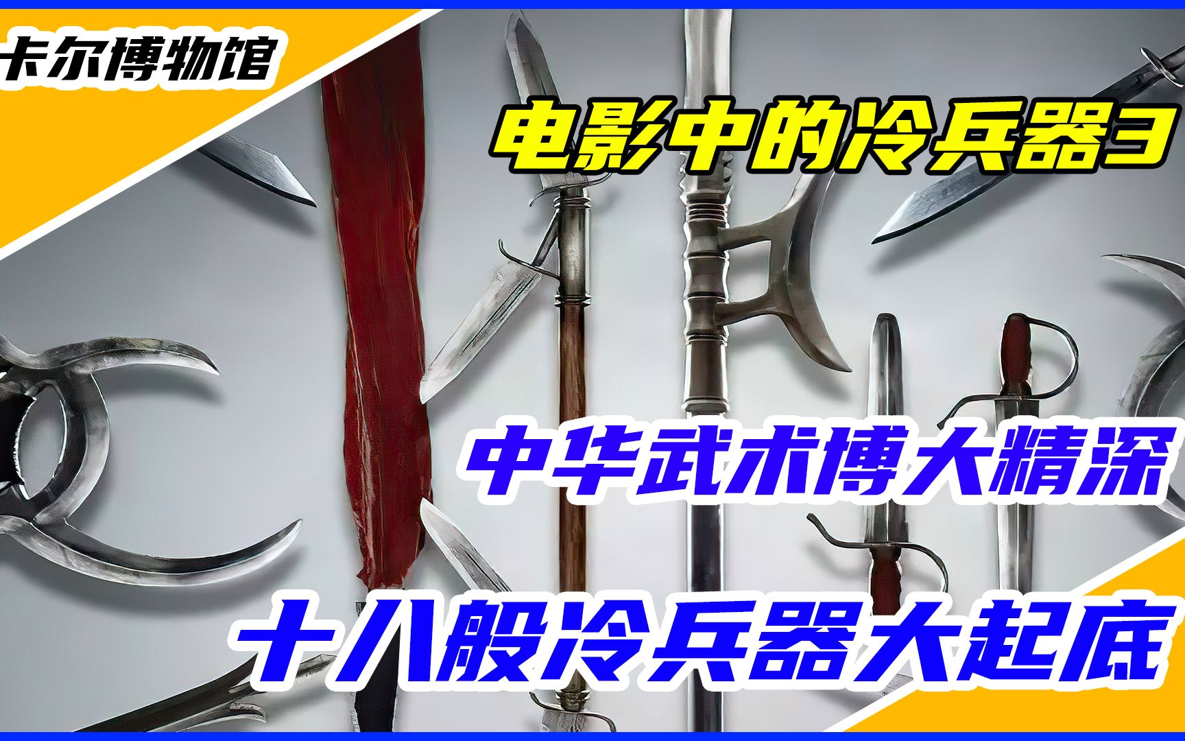 [图]如果让你选择一把自己的冷兵器，你会选子午鸳鸯钺还是战身刀