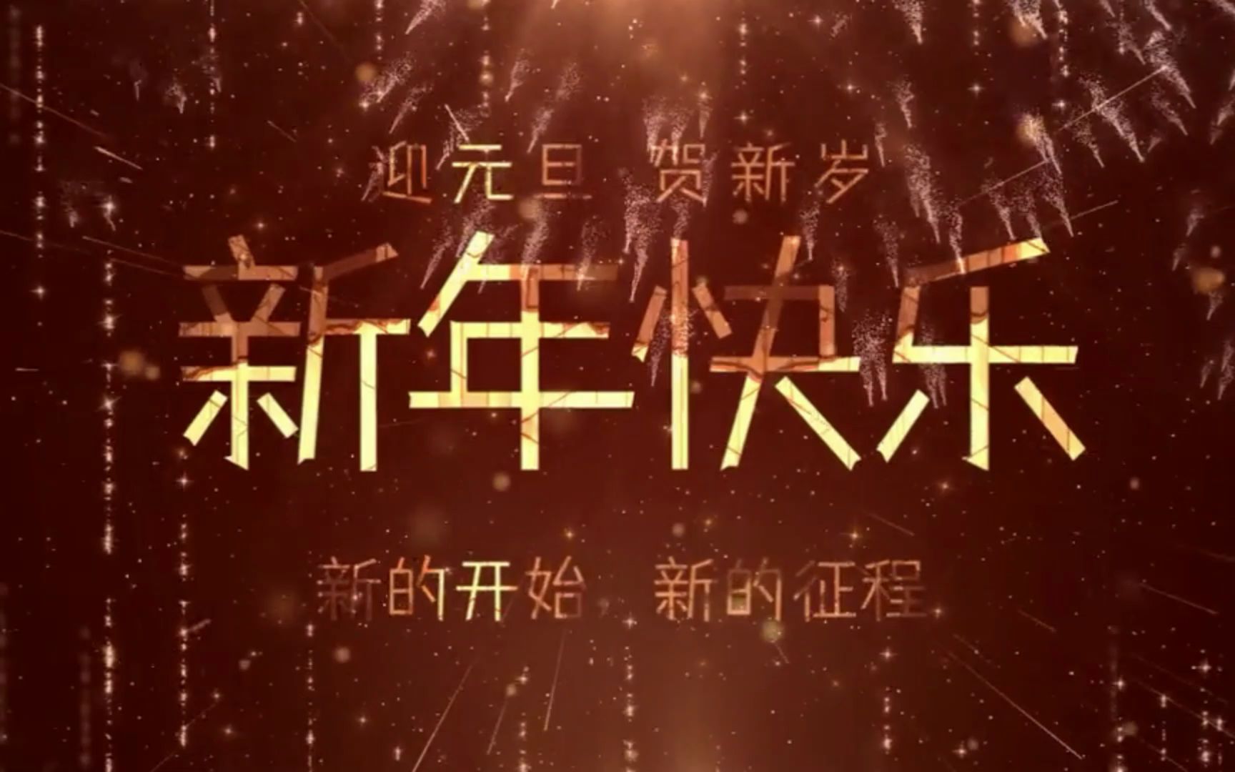 喜庆元旦跨年祝福倒计时视频哔哩哔哩bilibili