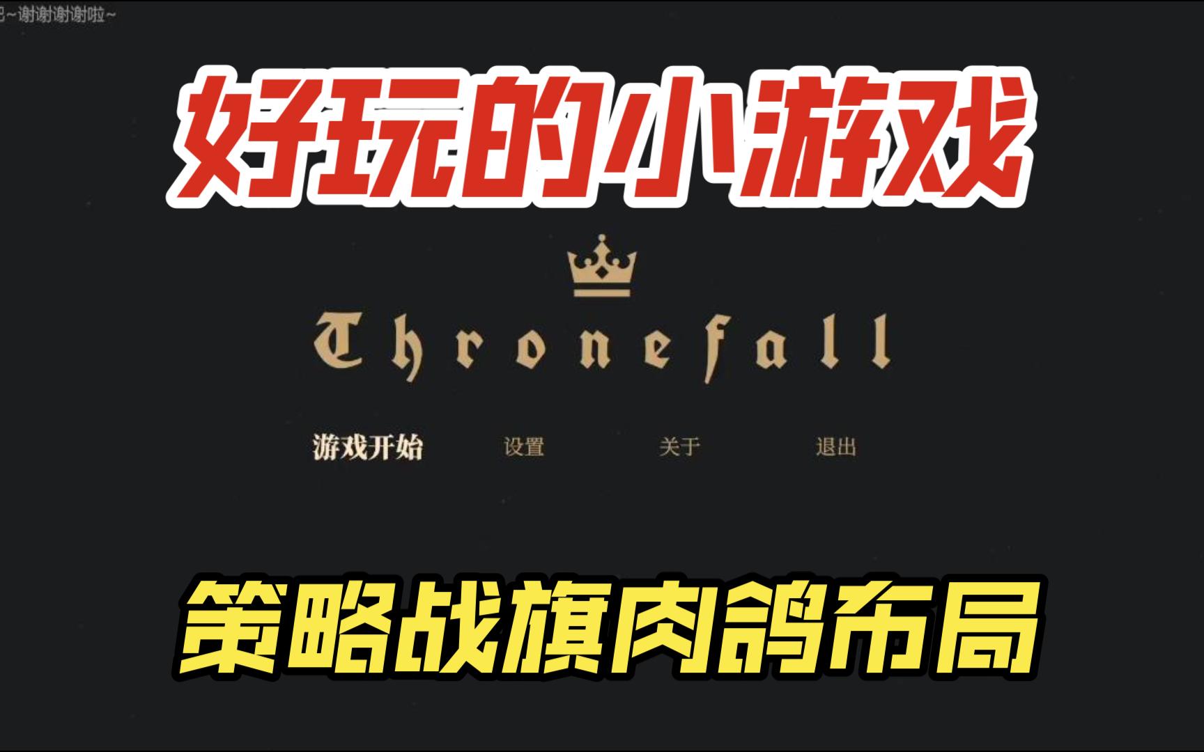 [图]好好玩的策略《Thronefall》小游戏~实况试玩~Early Access ~