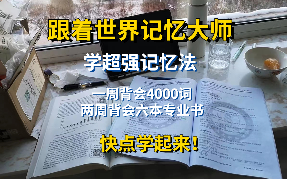 [图]跟着世界记忆大师提升记忆力！教你开发右脑记忆，最强大脑的记忆流程！最强大脑炼成记--打造过目不忘的记忆力，提升记忆力｜超级有效的记忆方法｜背书的正确姿势，