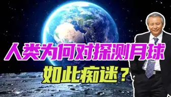 月球南极有哪些不为人知的秘密？人类为何对探测月球如此痴迷？