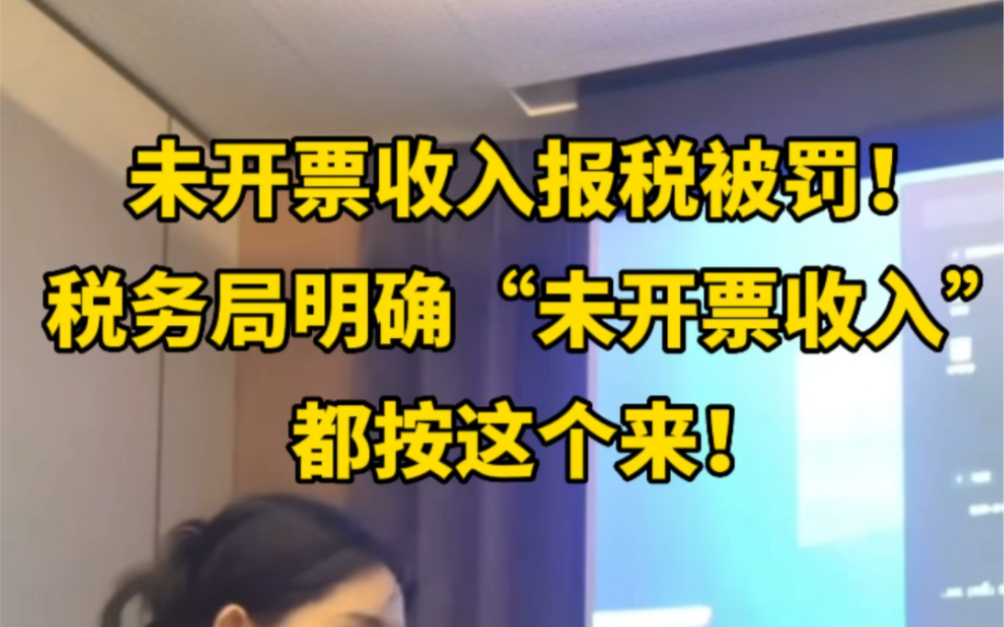 未开票收入报税被罚!税务局明确!即日起,申报表中“未开票收入”,都要按这个来!哔哩哔哩bilibili